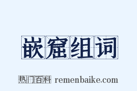 嵌窟组词是什么意思的图片